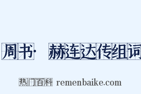 周书·赫连达传组词是什么意思的图片